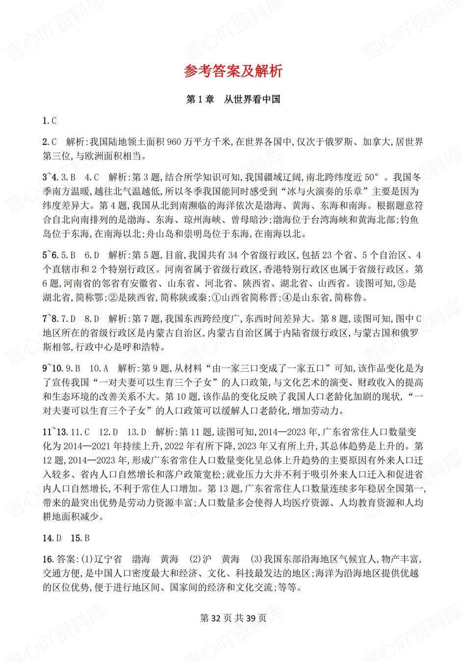 初中地理-八年级上人教版1-5章练习测试答案插图初中地理7