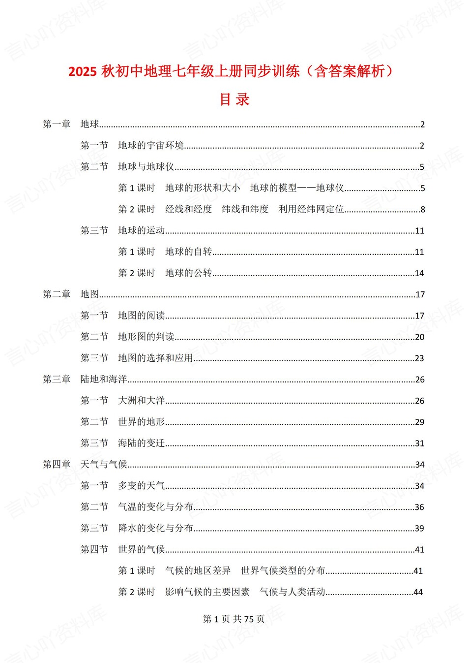 初中地理-七年级上人教版1-6单元练习测试答案-言心吖资料库