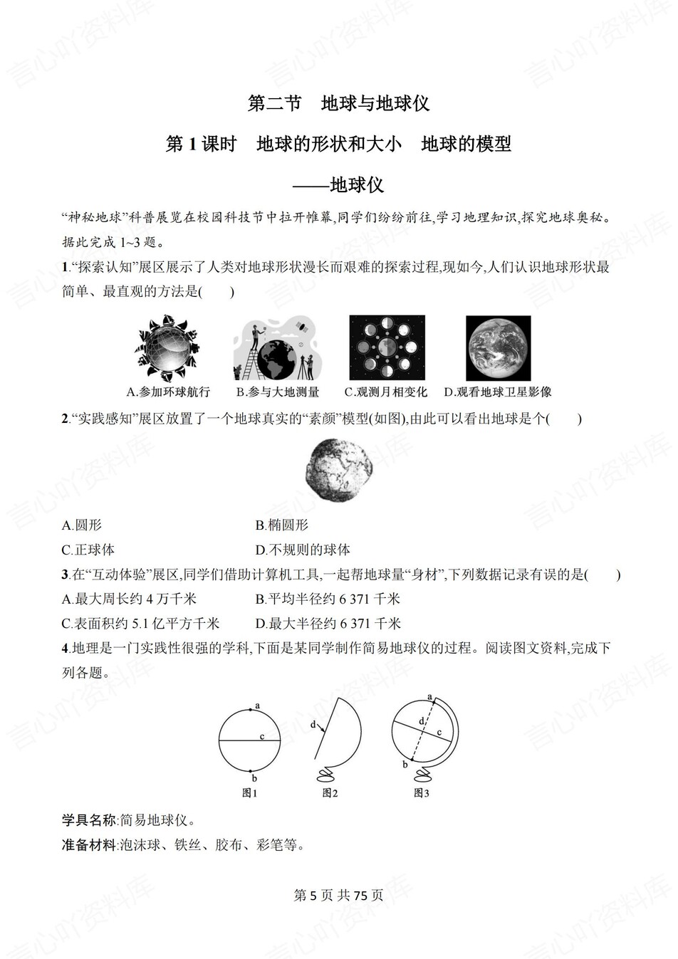 初中地理-七年级上人教版1-6单元练习测试答案插图初中地理4