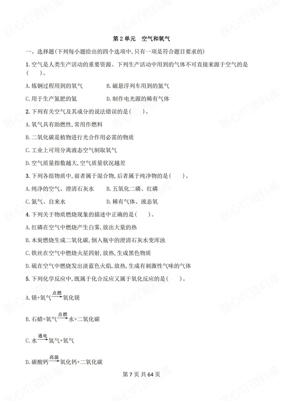 初中化学-九年级上人教版1-7单元练习测试解析插图初中化学6