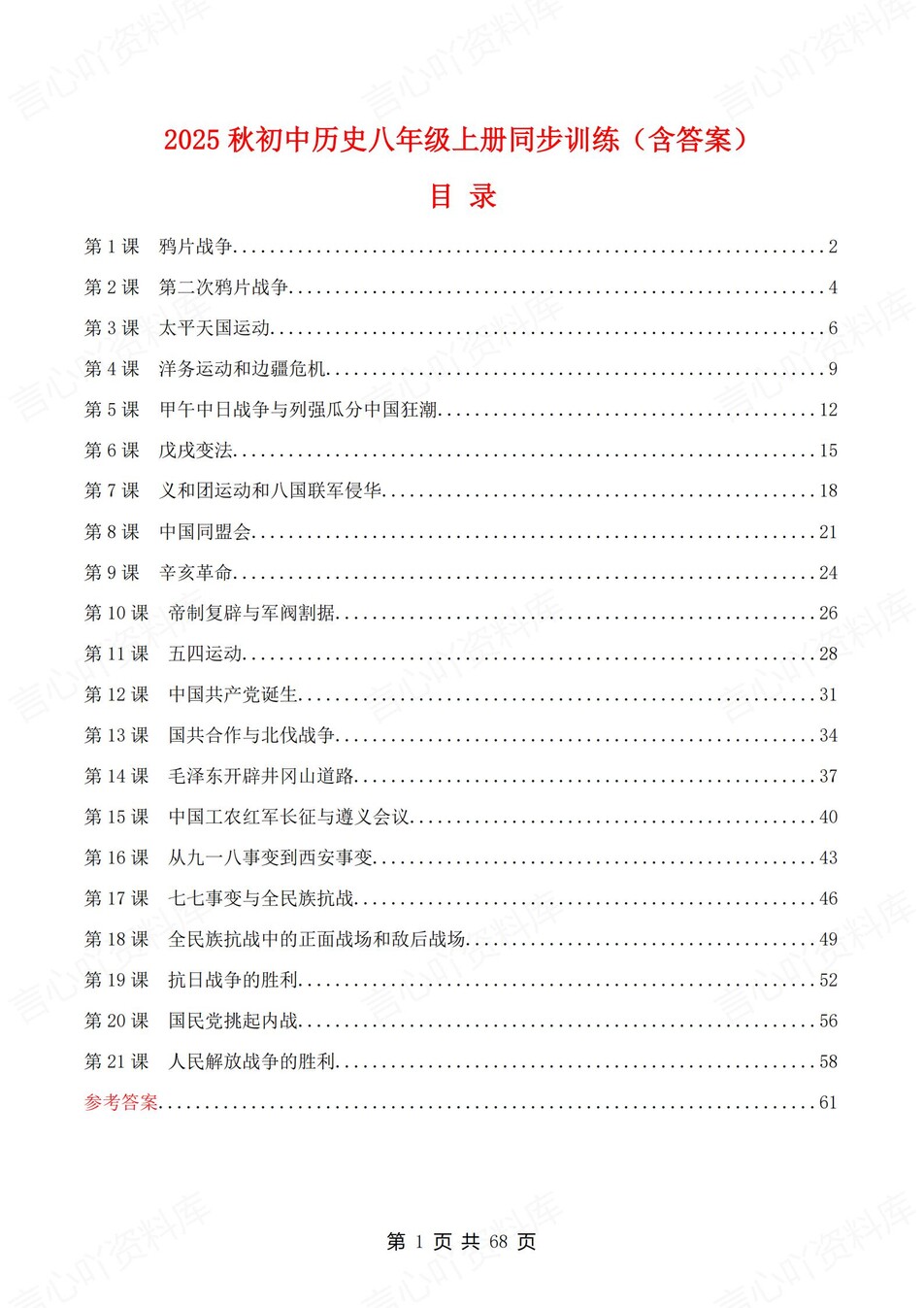 初中历史-八年级上1-21课练习测试答案-言心吖资料库