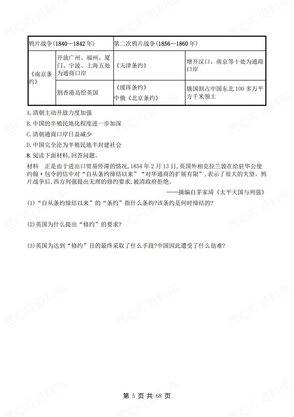 初中历史-八年级上1-21课练习测试答案插图初中历史4