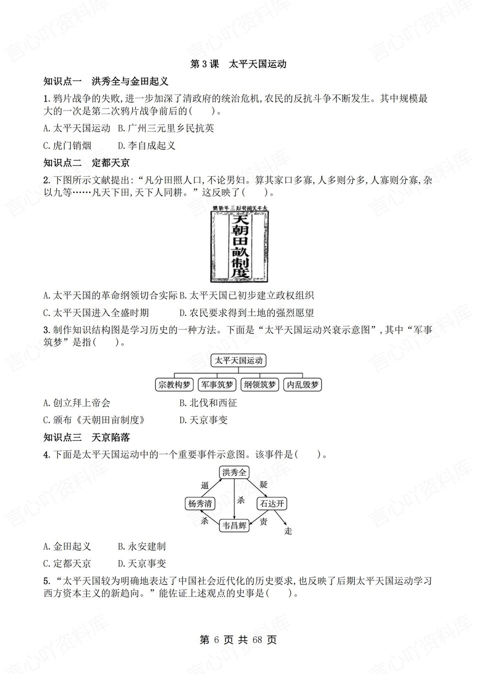 初中历史-八年级上1-21课练习测试答案插图初中历史5
