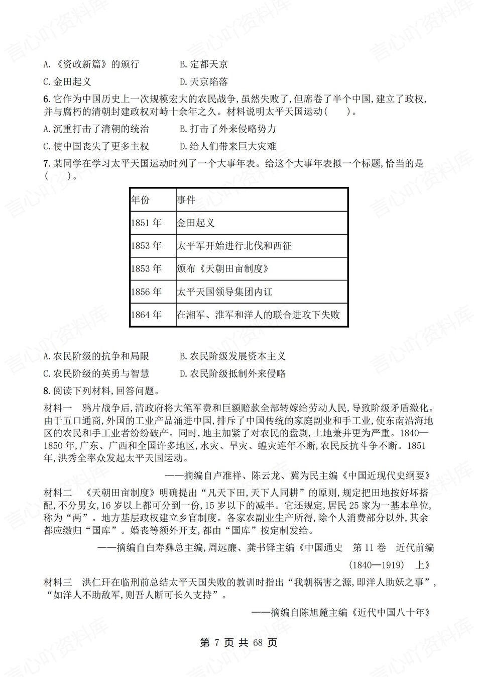 初中历史-八年级上1-21课练习测试答案插图初中历史6