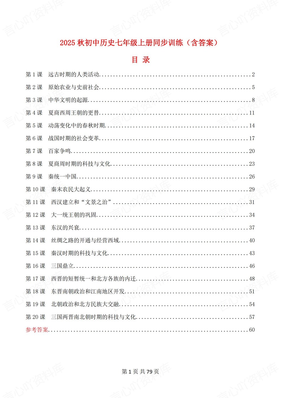 初中历史-七年级上1-20课练习测试答案-言心吖资料库