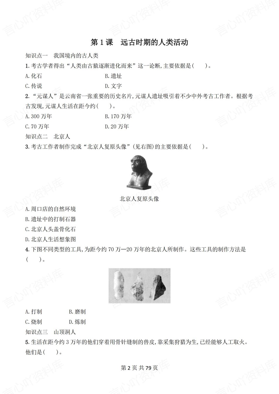 初中历史-七年级上1-20课练习测试答案插图初中历史1