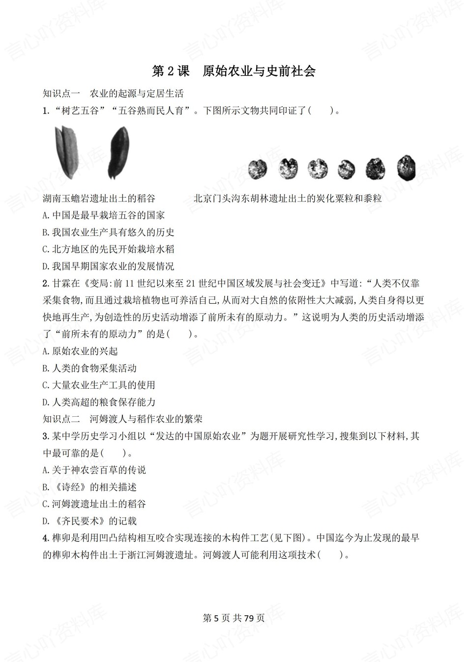 初中历史-七年级上1-20课练习测试答案插图初中历史4