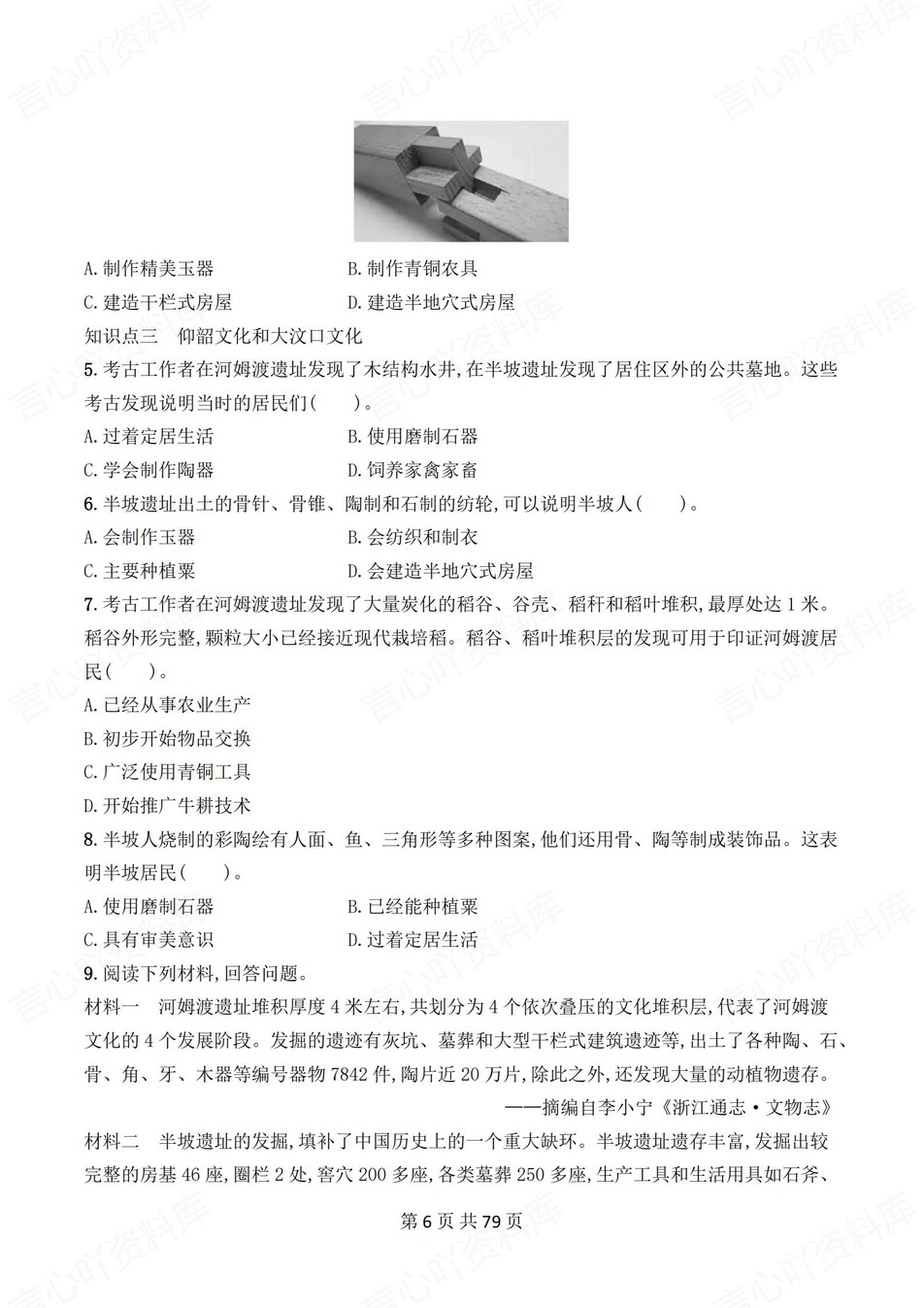 初中历史-七年级上1-20课练习测试答案插图初中历史5