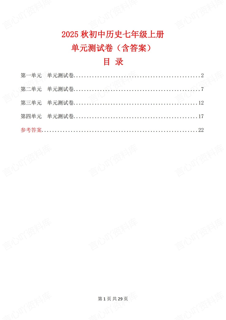 初中历史-七年级上1-4单元练习测试答案-言心吖资料库