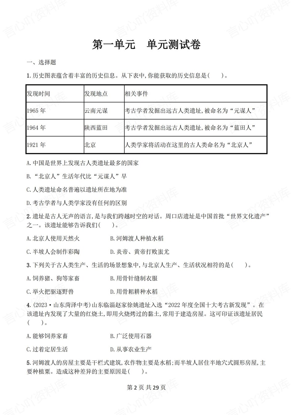 初中历史-七年级上1-4单元练习测试答案插图初中历史1