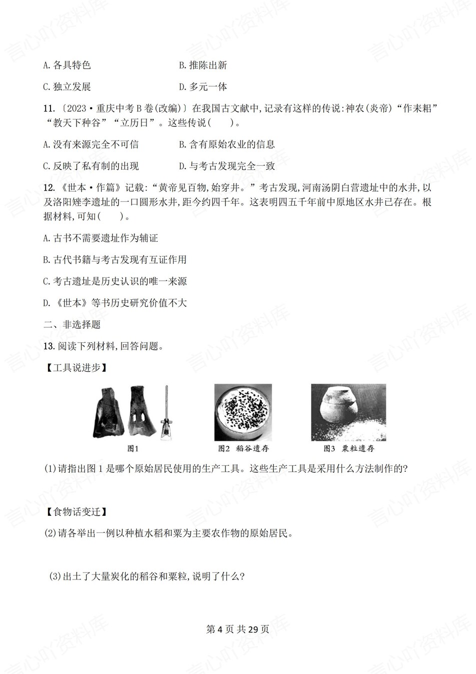 初中历史-七年级上1-4单元练习测试答案插图初中历史3