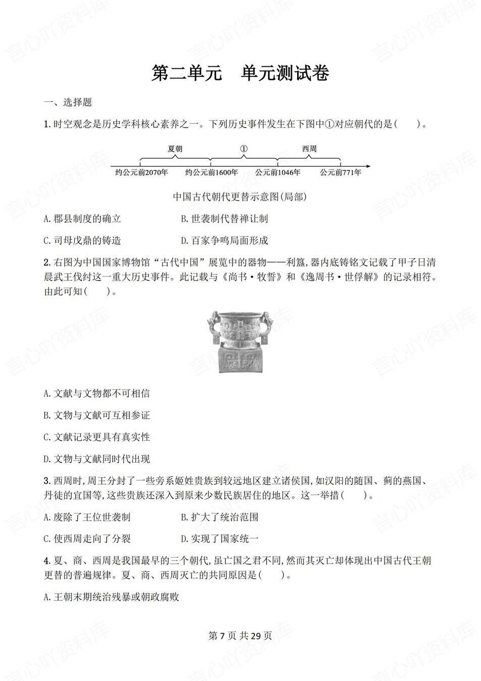 初中历史-七年级上1-4单元练习测试答案插图初中历史6