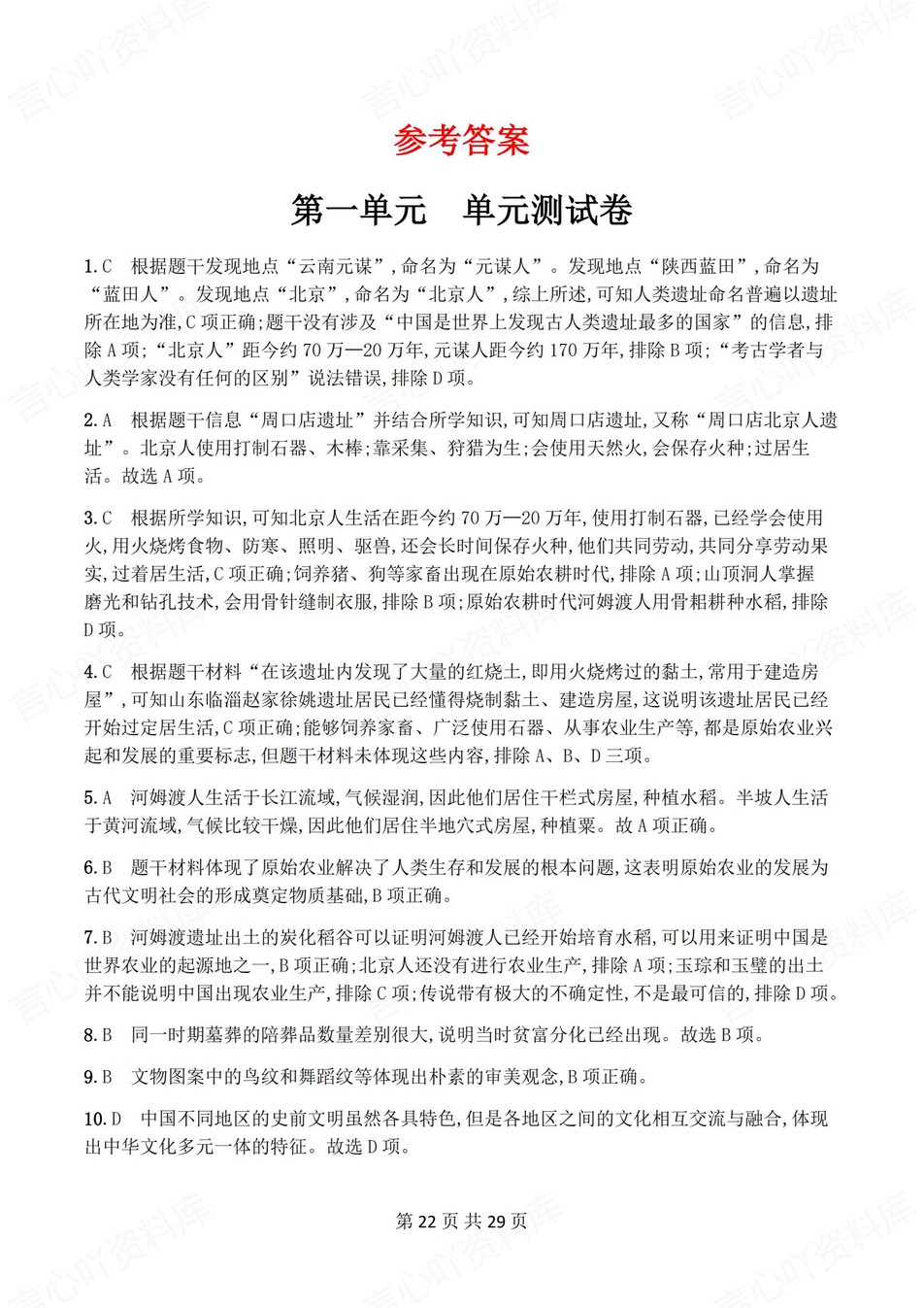 初中历史-七年级上1-4单元练习测试答案插图初中历史7