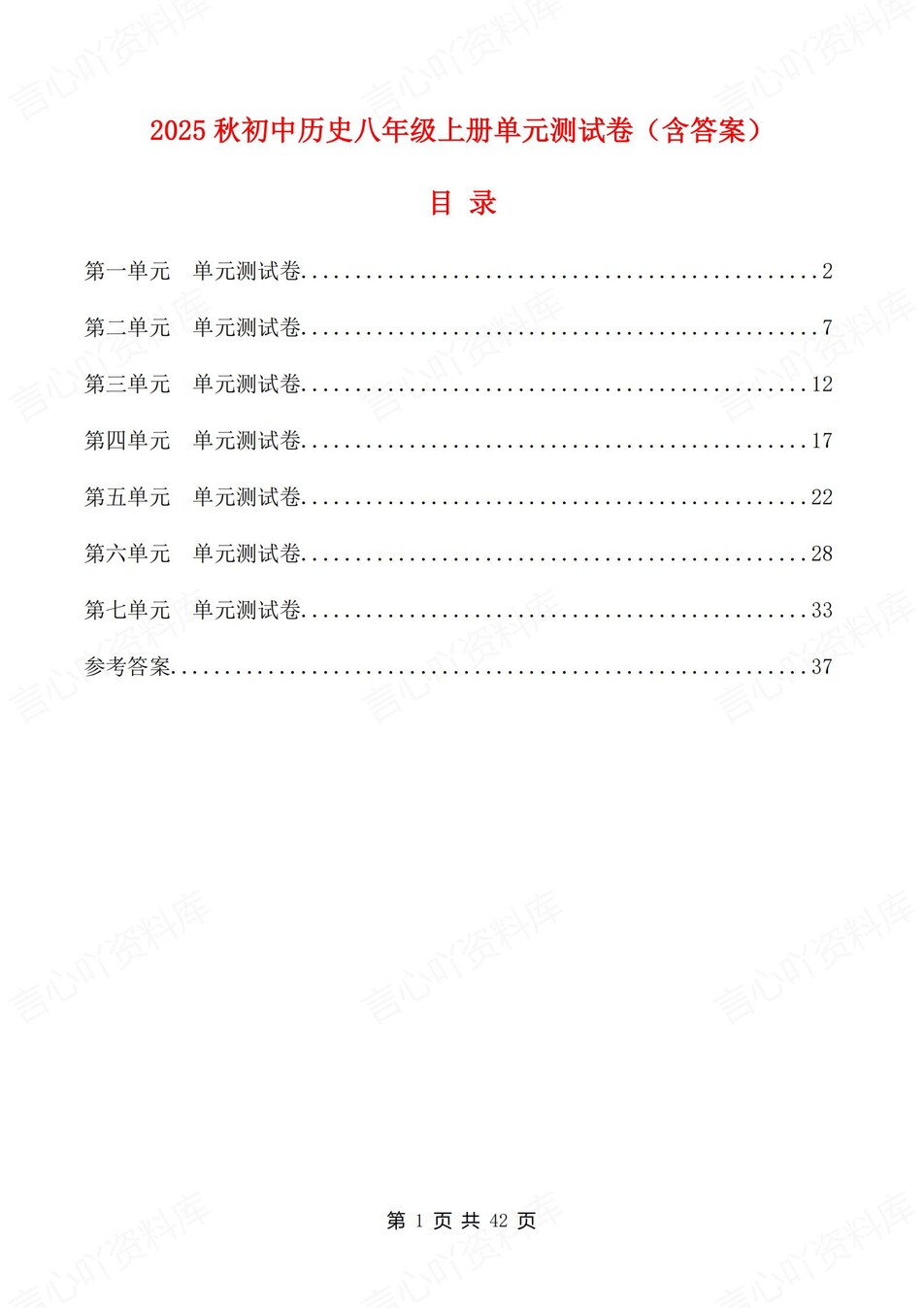初中历史-八年级上1-7单元练习测试答案-言心吖资料库