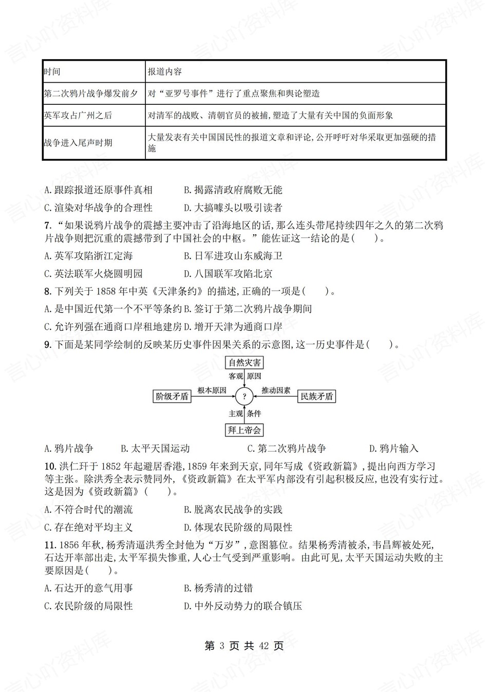 初中历史-八年级上1-7单元练习测试答案插图初中历史2