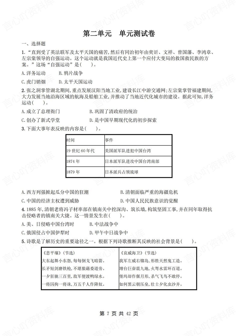 初中历史-八年级上1-7单元练习测试答案插图初中历史6