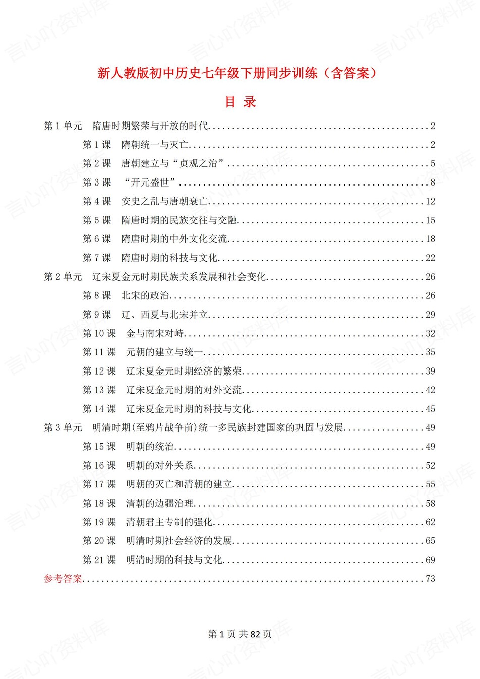 初中历史-七年级下1-21课练习测试答案-言心吖资料库