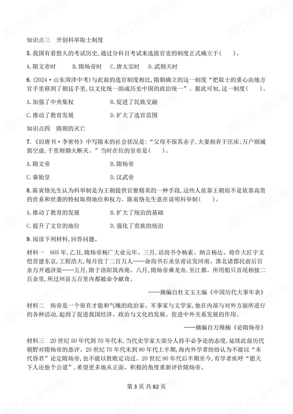 初中历史-七年级下1-21课练习测试答案插图初中历史2