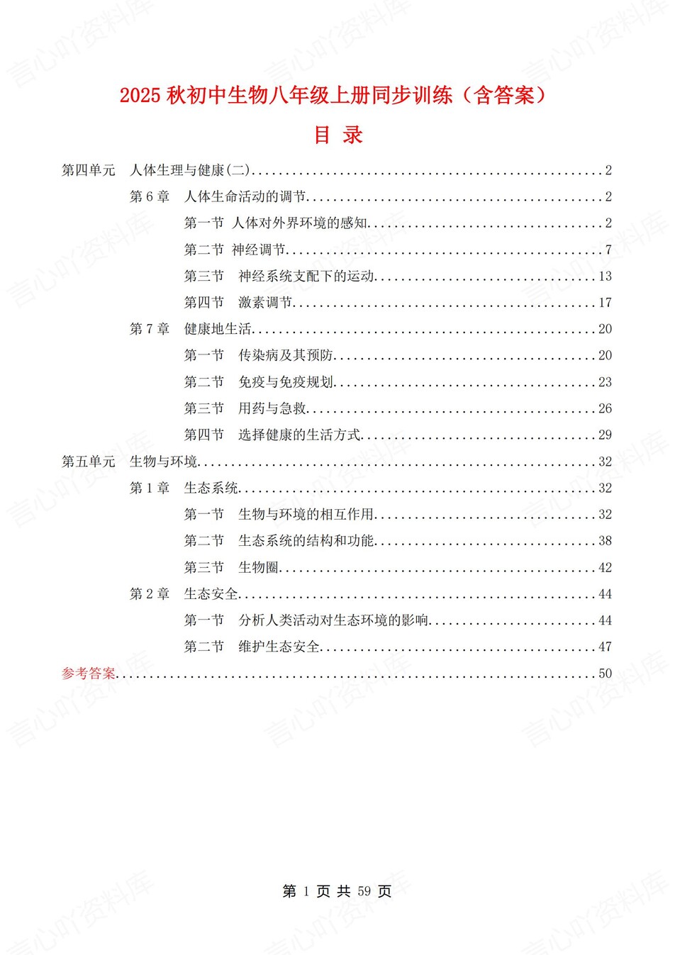 初中生物-八年级上人教版逐章节练习测试解析-言心吖资料库