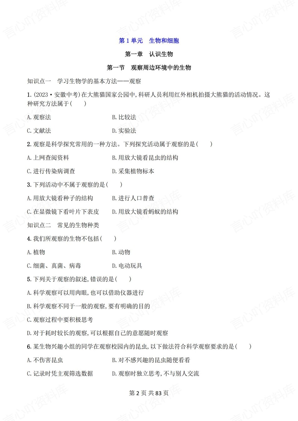 初中生物-七年级上人教版逐章节练习测试解析插图初中生物1