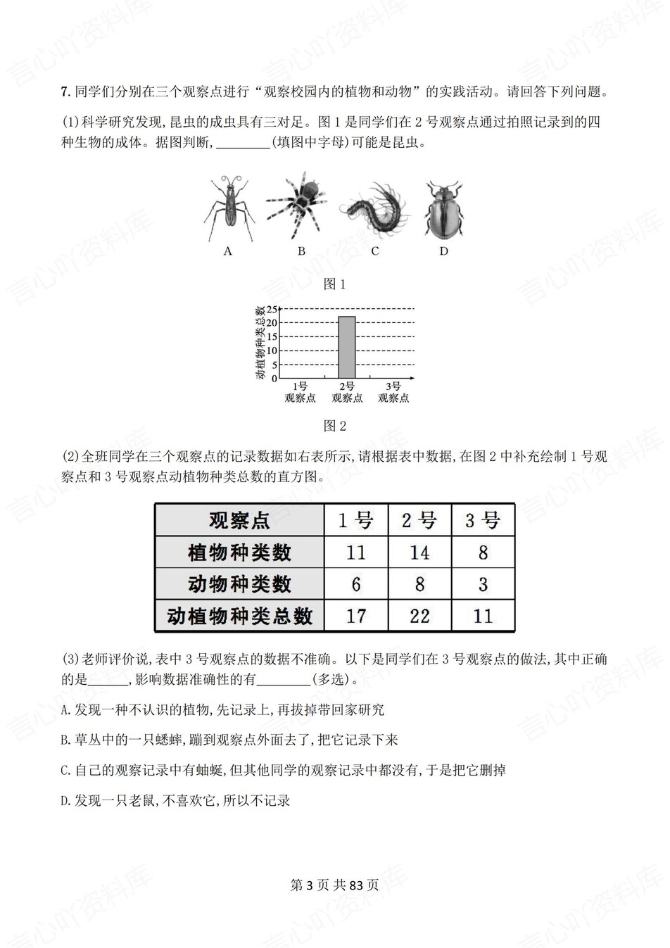 初中生物-七年级上人教版逐章节练习测试解析插图初中生物2