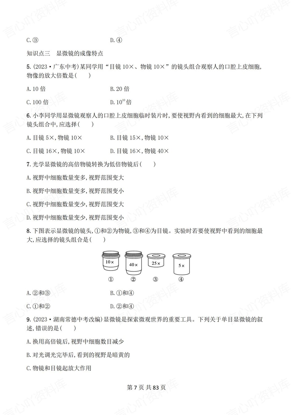 初中生物-七年级上人教版逐章节练习测试解析插图初中生物6