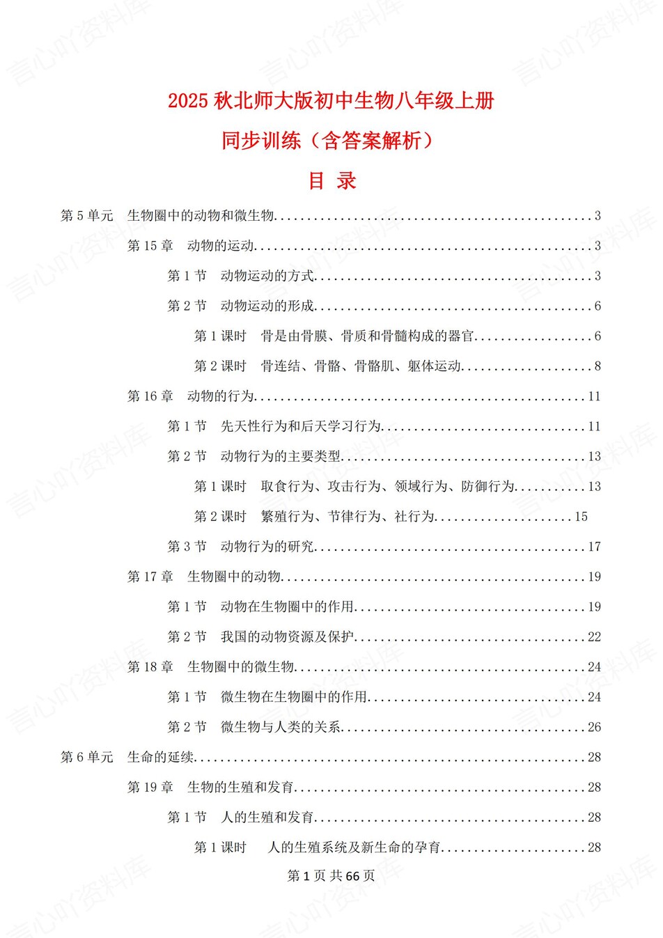 初中生物-八年级上北师大版逐章节练习测试解析-言心吖资料库