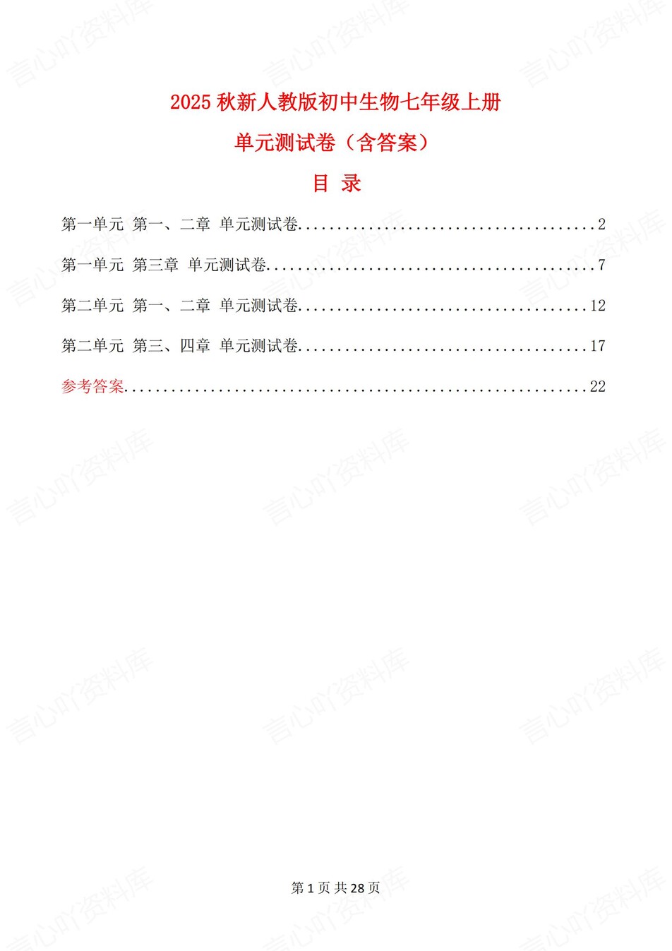 初中生物-七年级上人教版1-4章练习测试解析-言心吖资料库