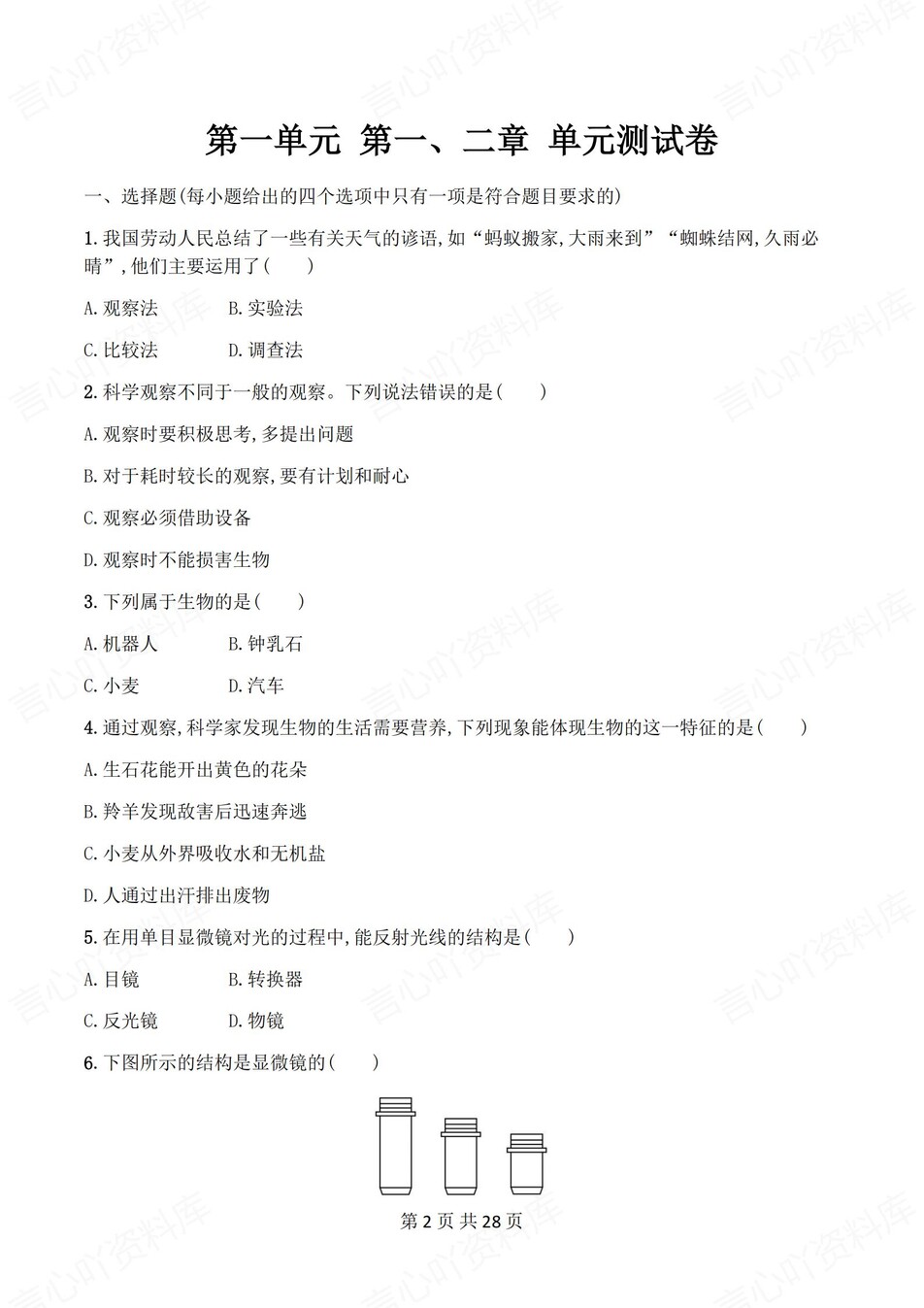 初中生物-七年级上人教版1-4章练习测试解析插图初中生物1