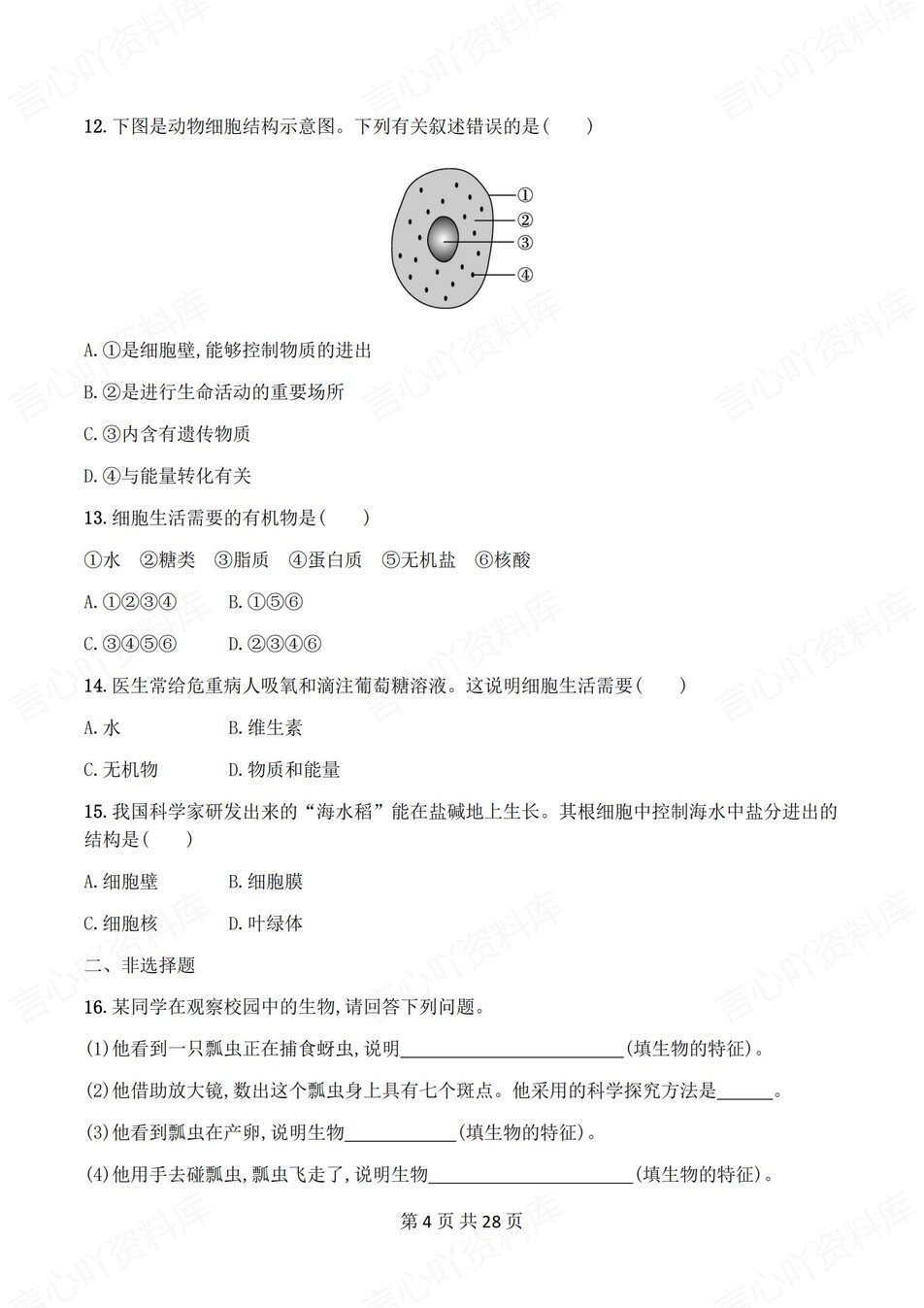 初中生物-七年级上人教版1-4章练习测试解析插图初中生物3