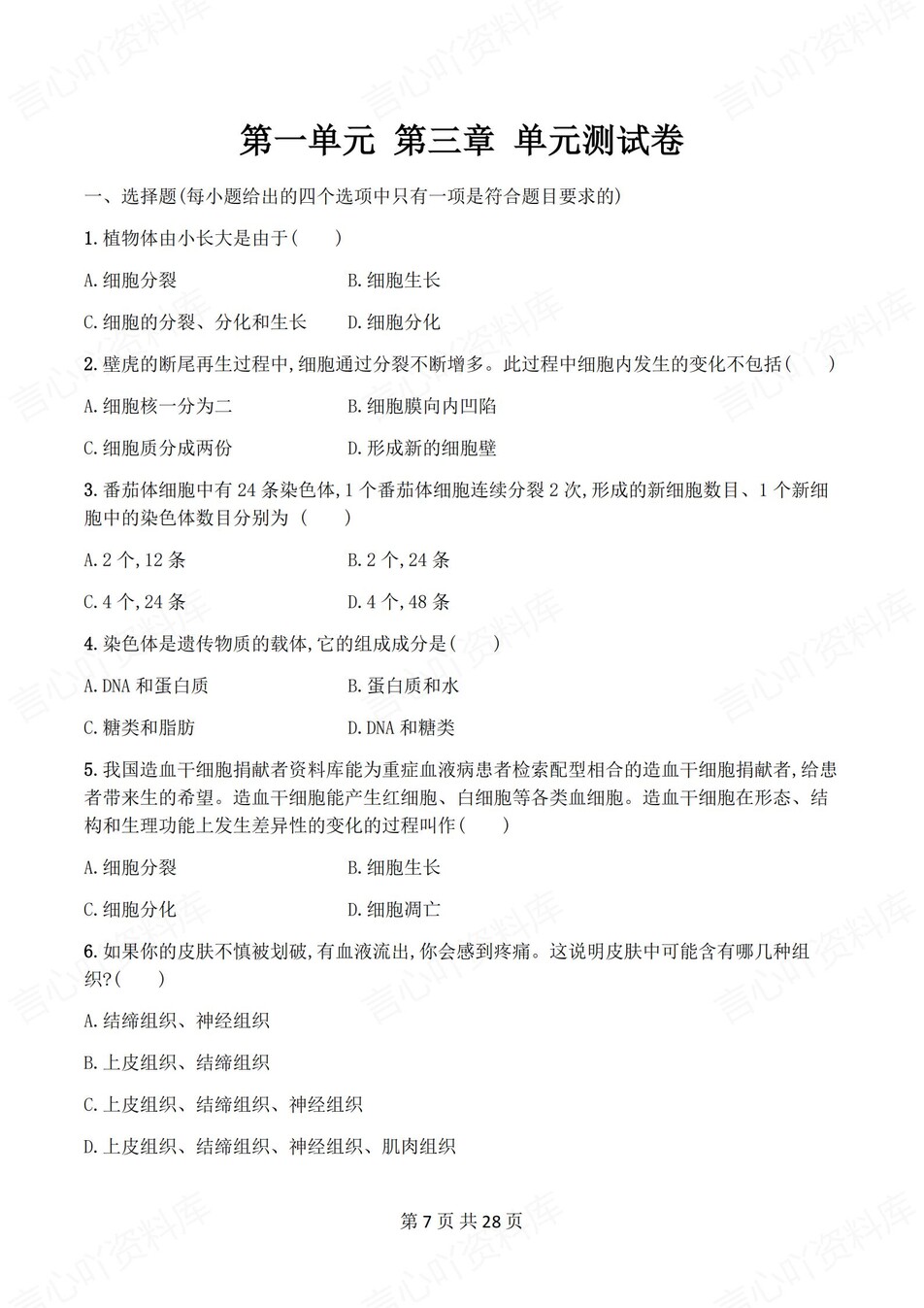 初中生物-七年级上人教版1-4章练习测试解析插图初中生物6