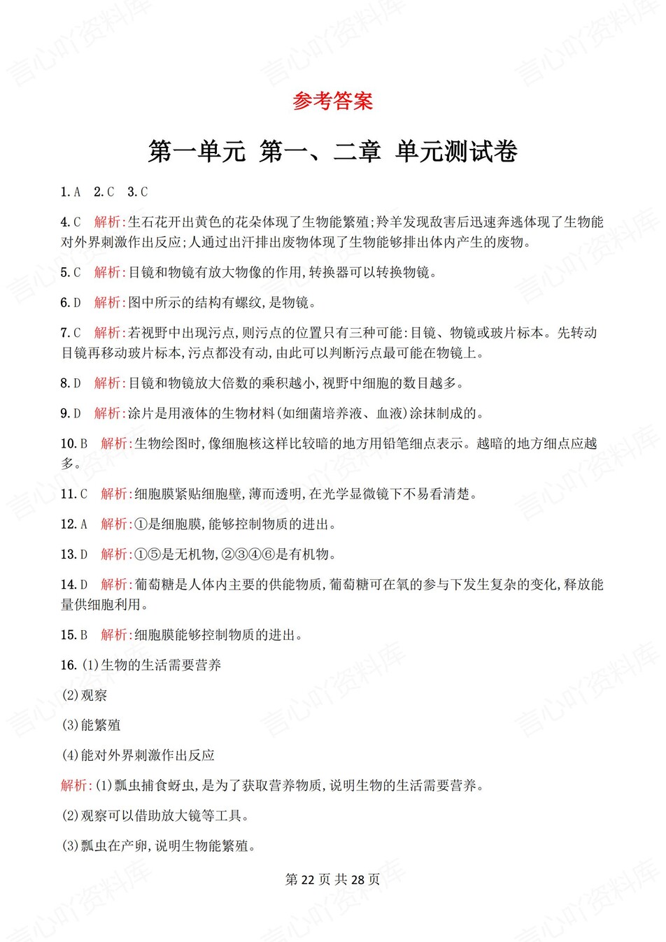 初中生物-七年级上人教版1-4章练习测试解析插图初中生物7