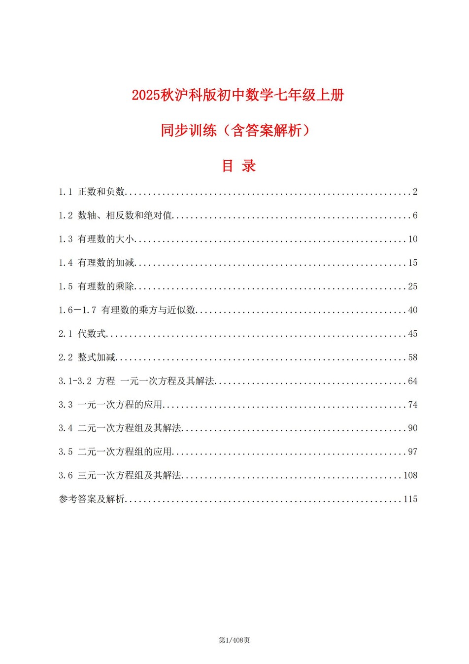 初中数学-七年级上沪科版逐章节练习测试解析-言心吖资料库