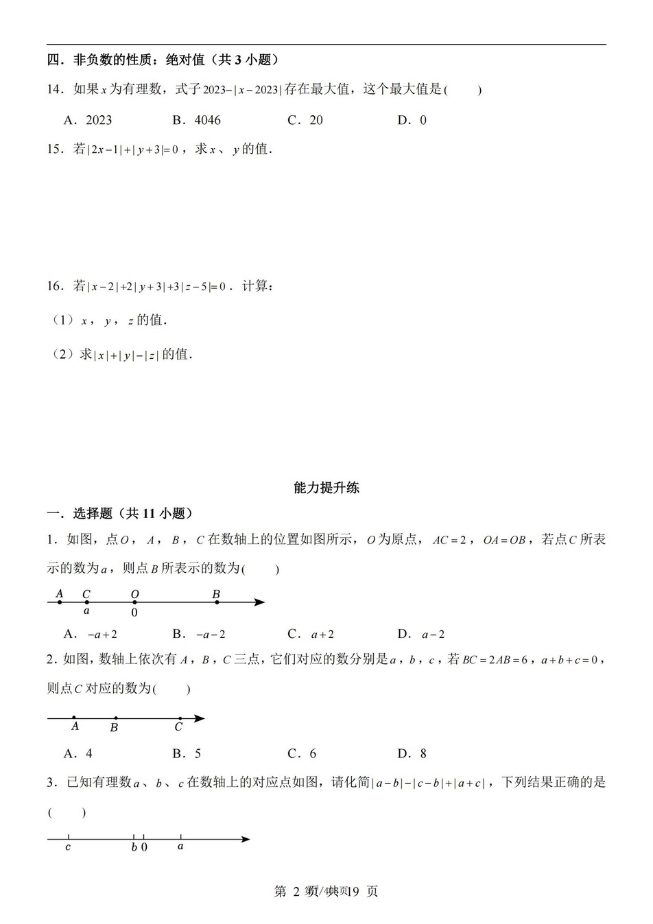 初中数学-七年级上沪科版逐章节练习测试解析插图初中数学6