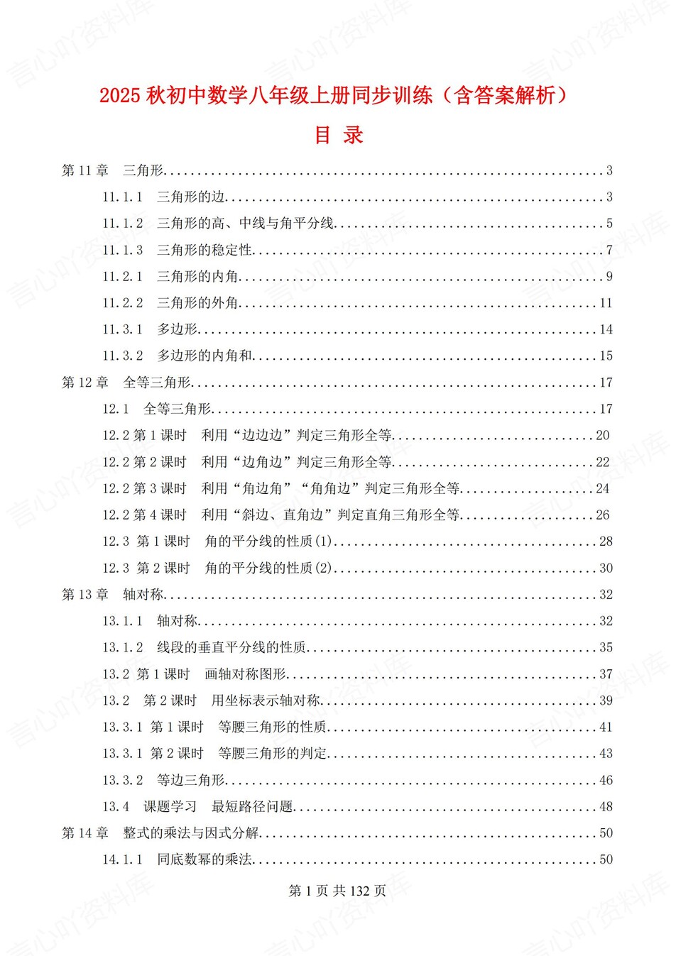 初中数学-八年级上人教版逐章节练习测试解析-言心吖资料库