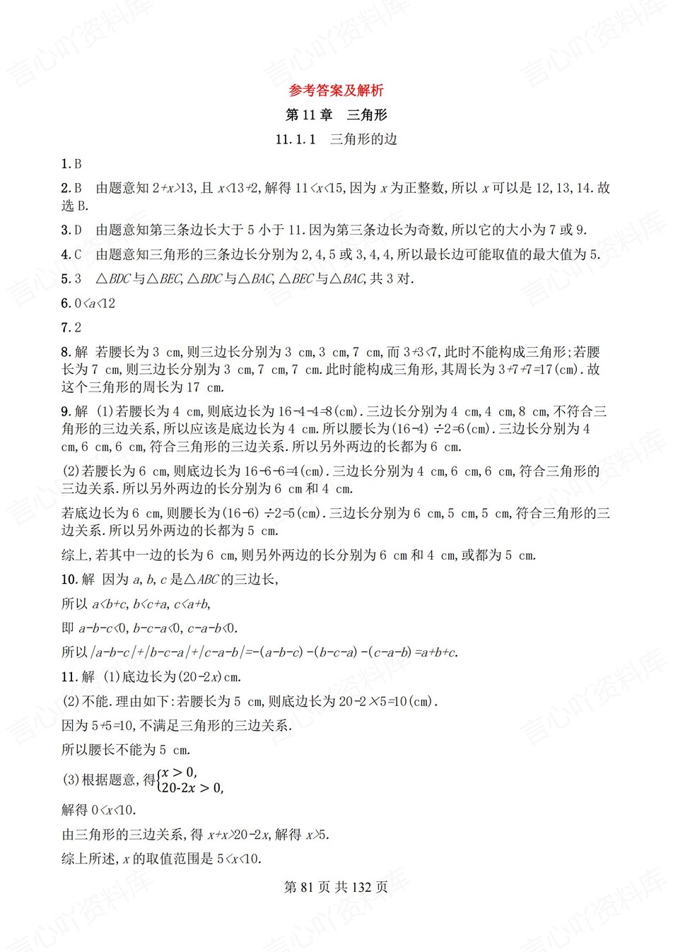 初中数学-八年级上人教版逐章节练习测试解析插图初中数学7