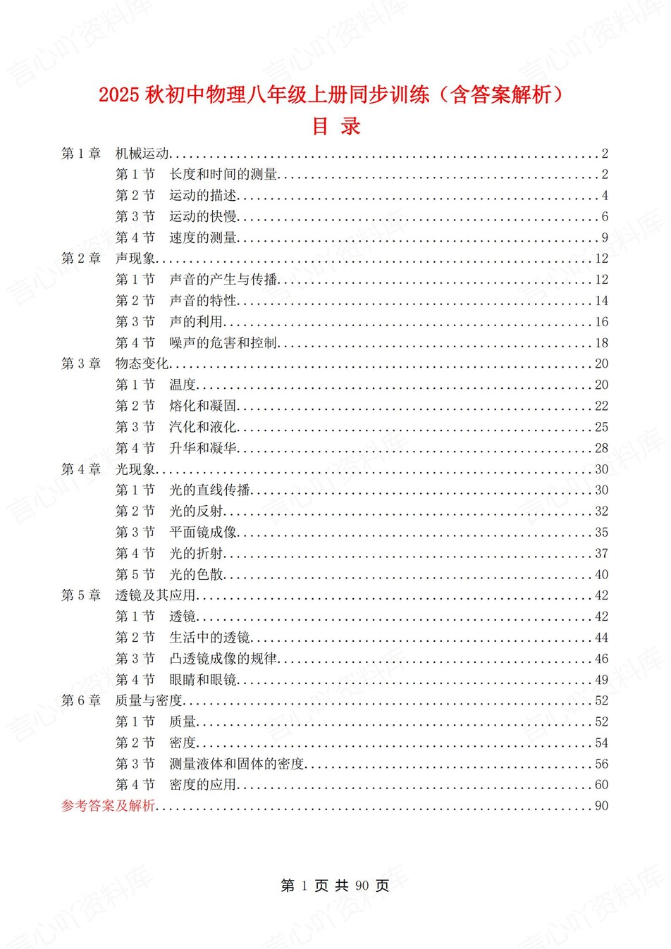 初中物理-八年级上人教版逐章节练习测试解析-言心吖资料库