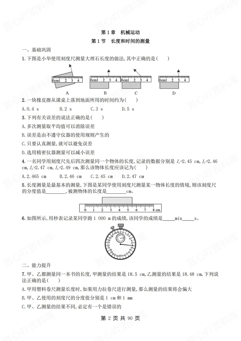 初中物理-八年级上人教版逐章节练习测试解析插图初中物理1