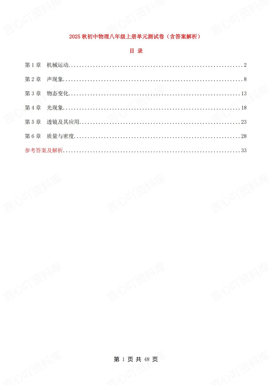 初中物理-八年级上人教版单元练习训练解析-言心吖资料库