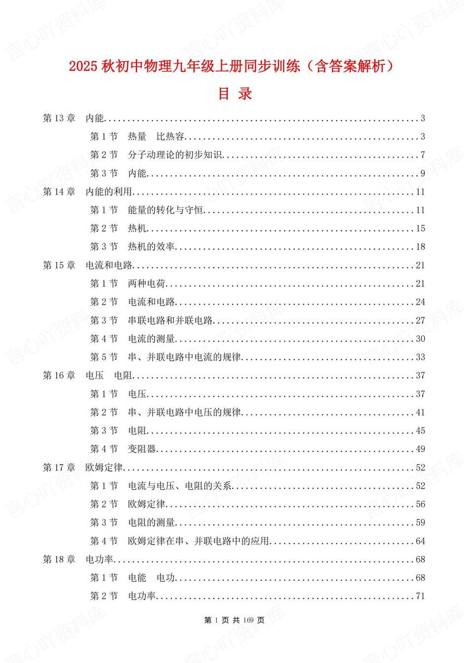 初中物理-九年级全册人教版逐章节练习测试解析-言心吖资料库