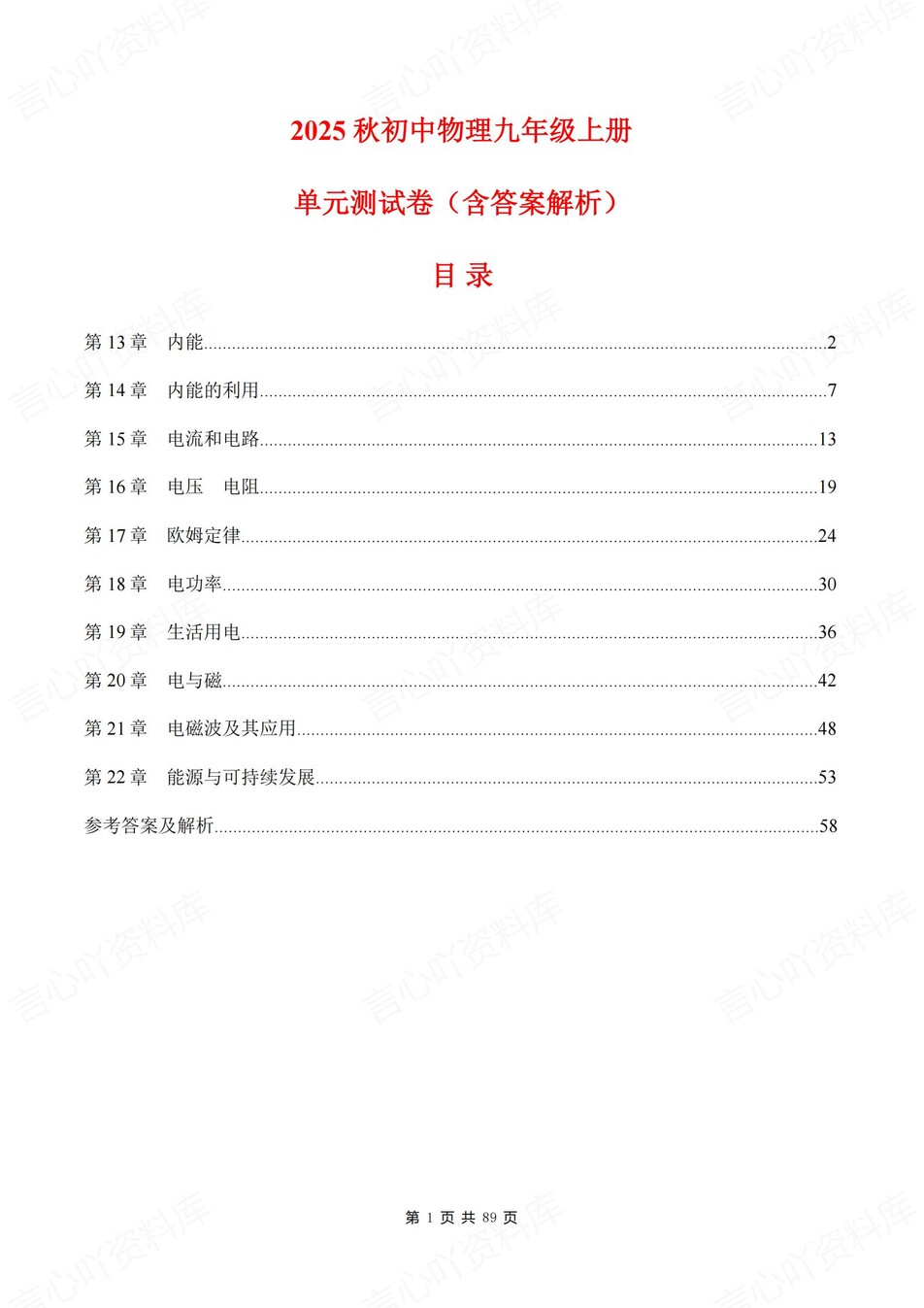 初中物理-九年级全册人教版单元练习训练解析-言心吖资料库