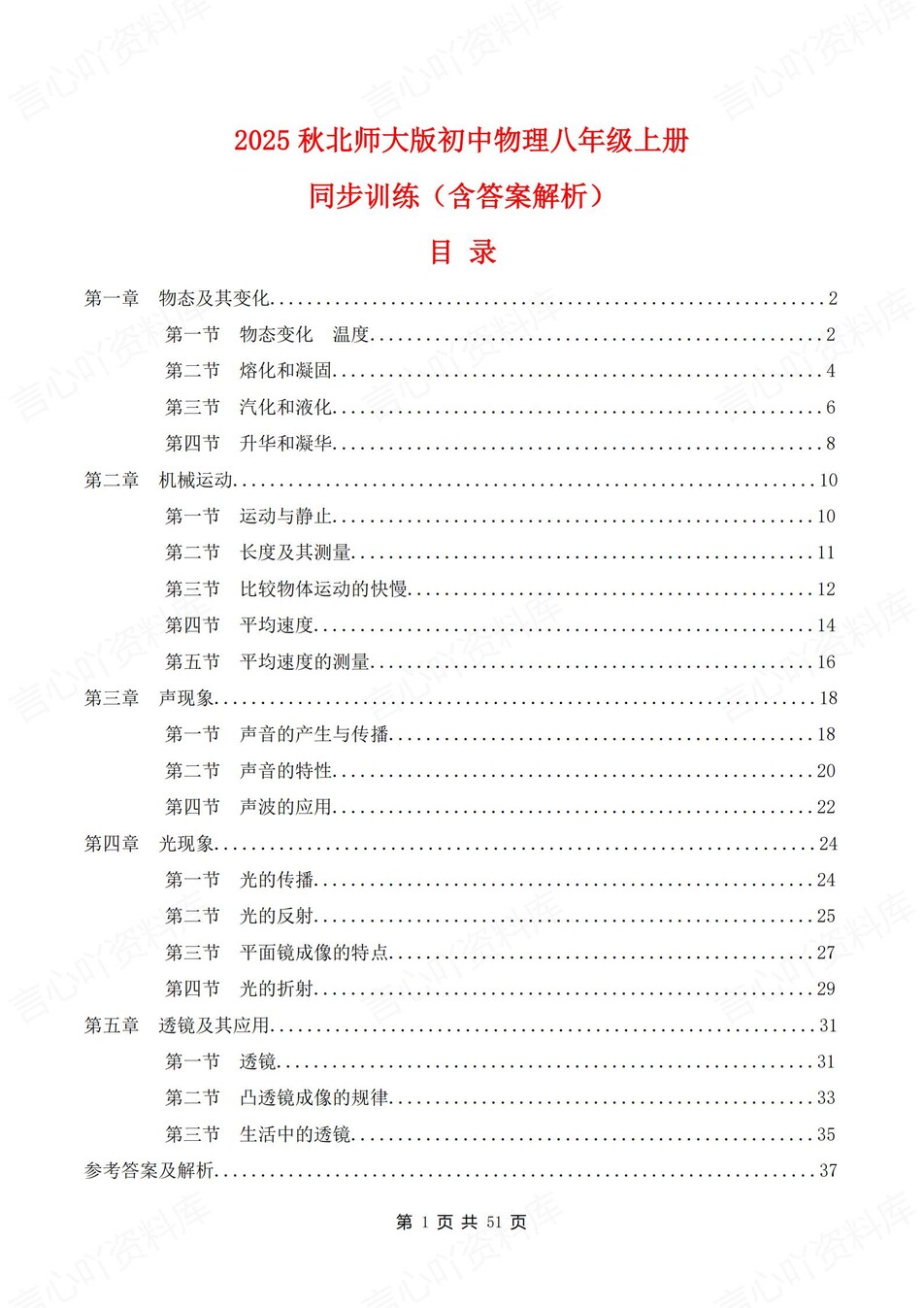 初中物理-八年级上北师大版逐章节练习测试解析-言心吖资料库