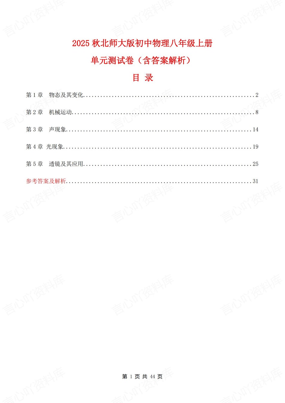 初中物理-八年级上北师大版单元练习训练解析-言心吖资料库