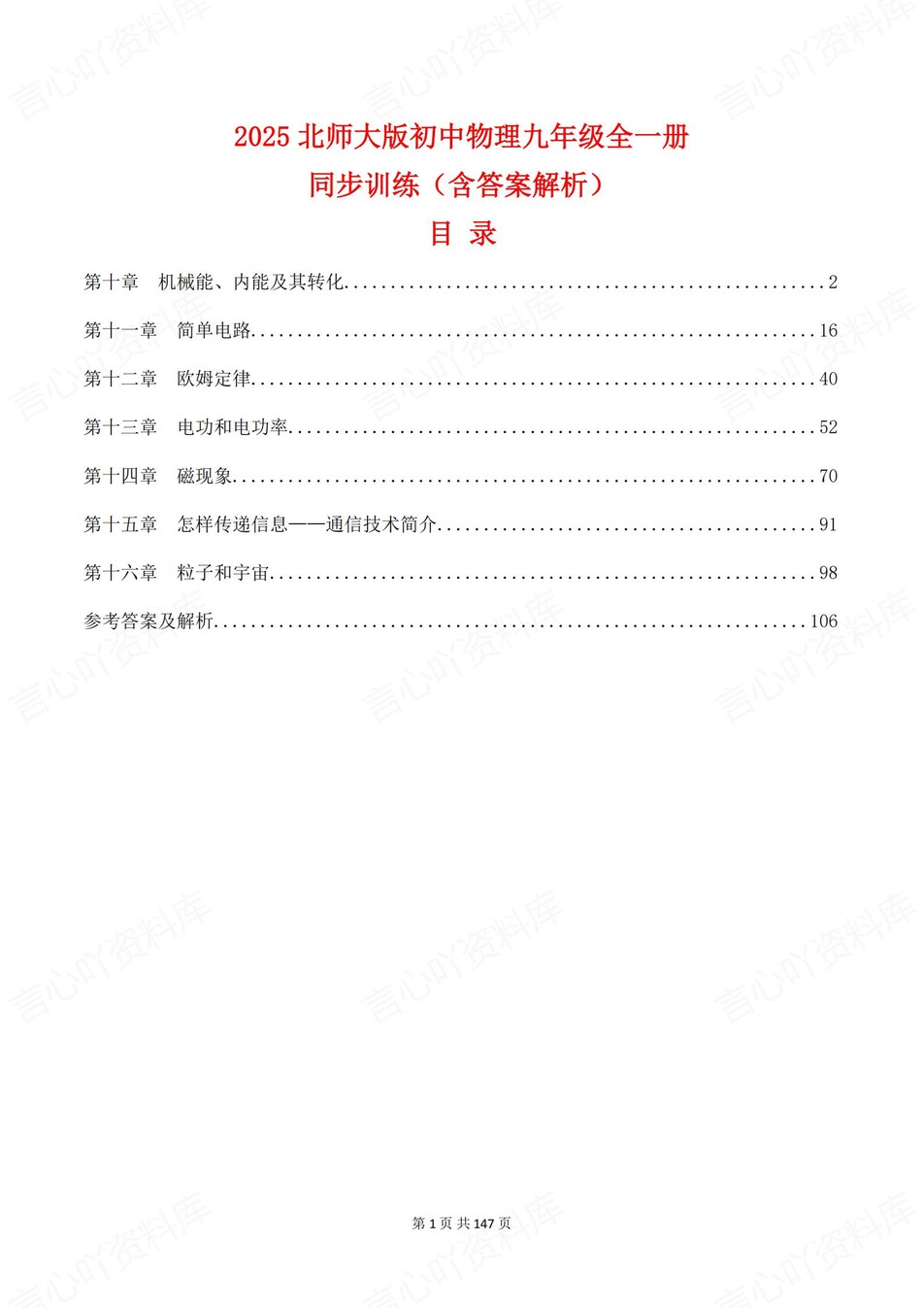 初中物理-九年级全册北师大版单元练习训练解析-言心吖资料库