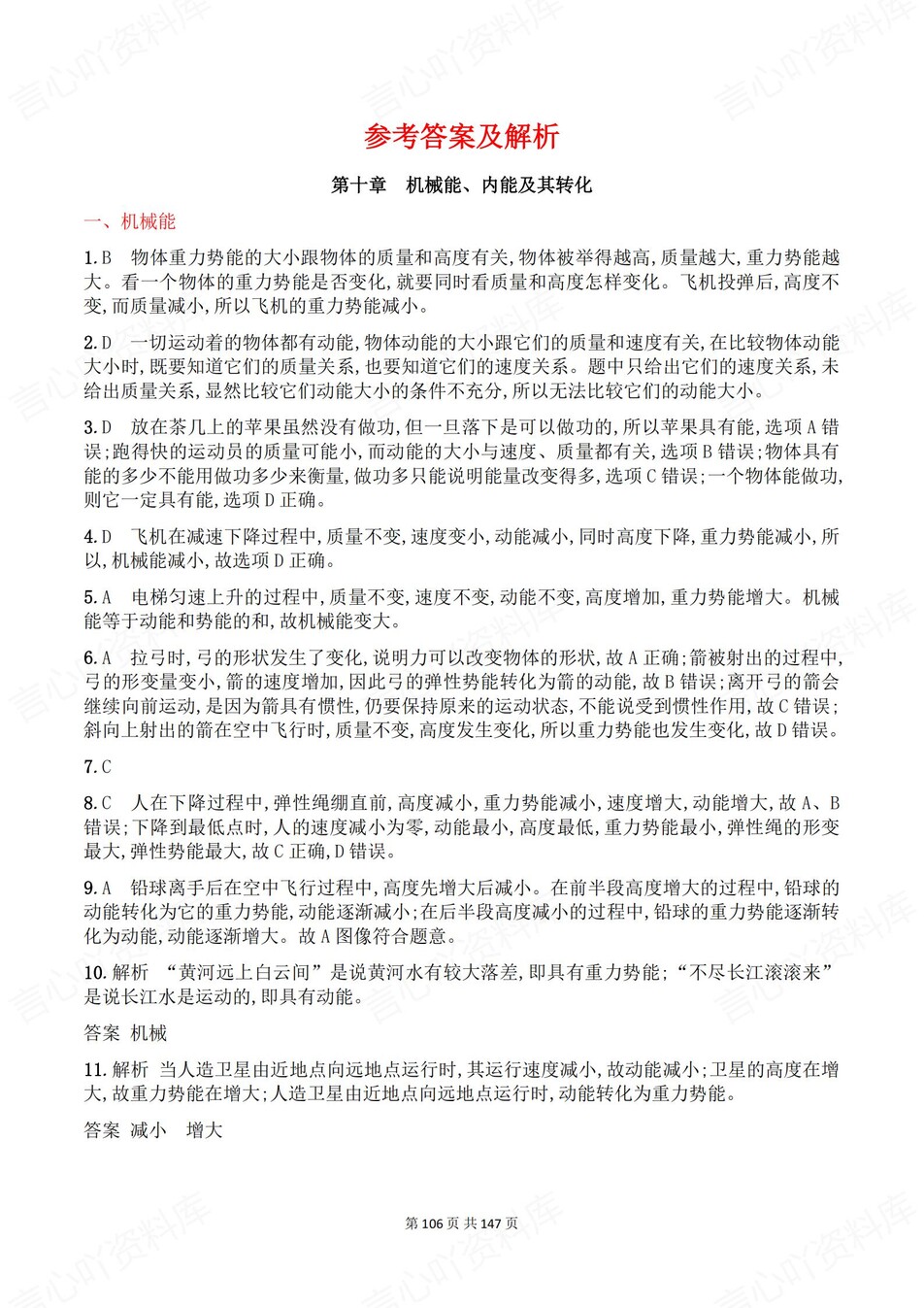 初中物理-九年级全册北师大版单元练习训练解析插图初中物理7