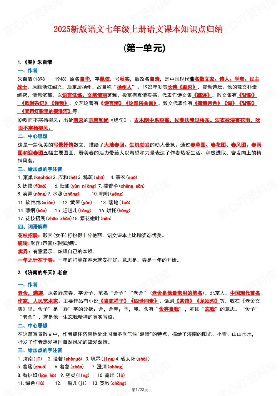 初中语文-七年级上单元知识点总结梳理-言心吖资料库