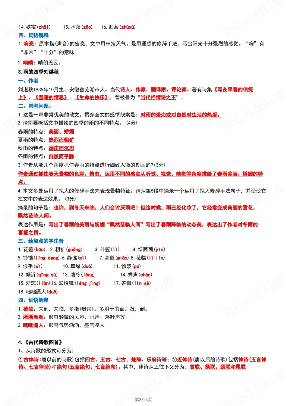初中语文-七年级上单元知识点总结梳理插图初中语文1