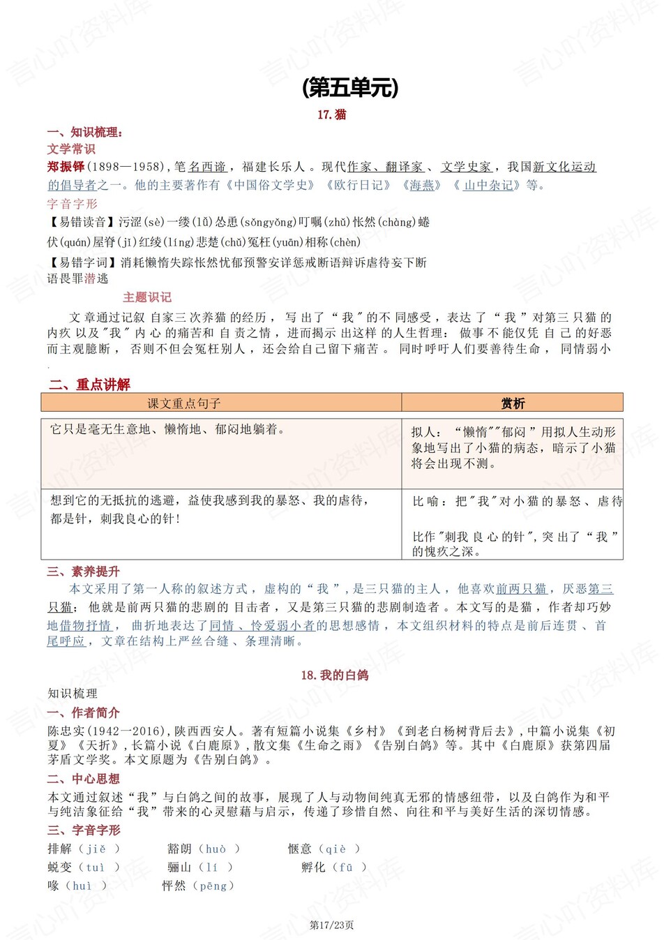 初中语文-七年级上单元知识点总结梳理插图初中语文6