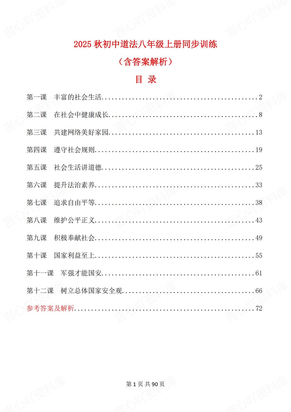 初中道法-八年级上1-12课练习测试解析-言心吖资料库