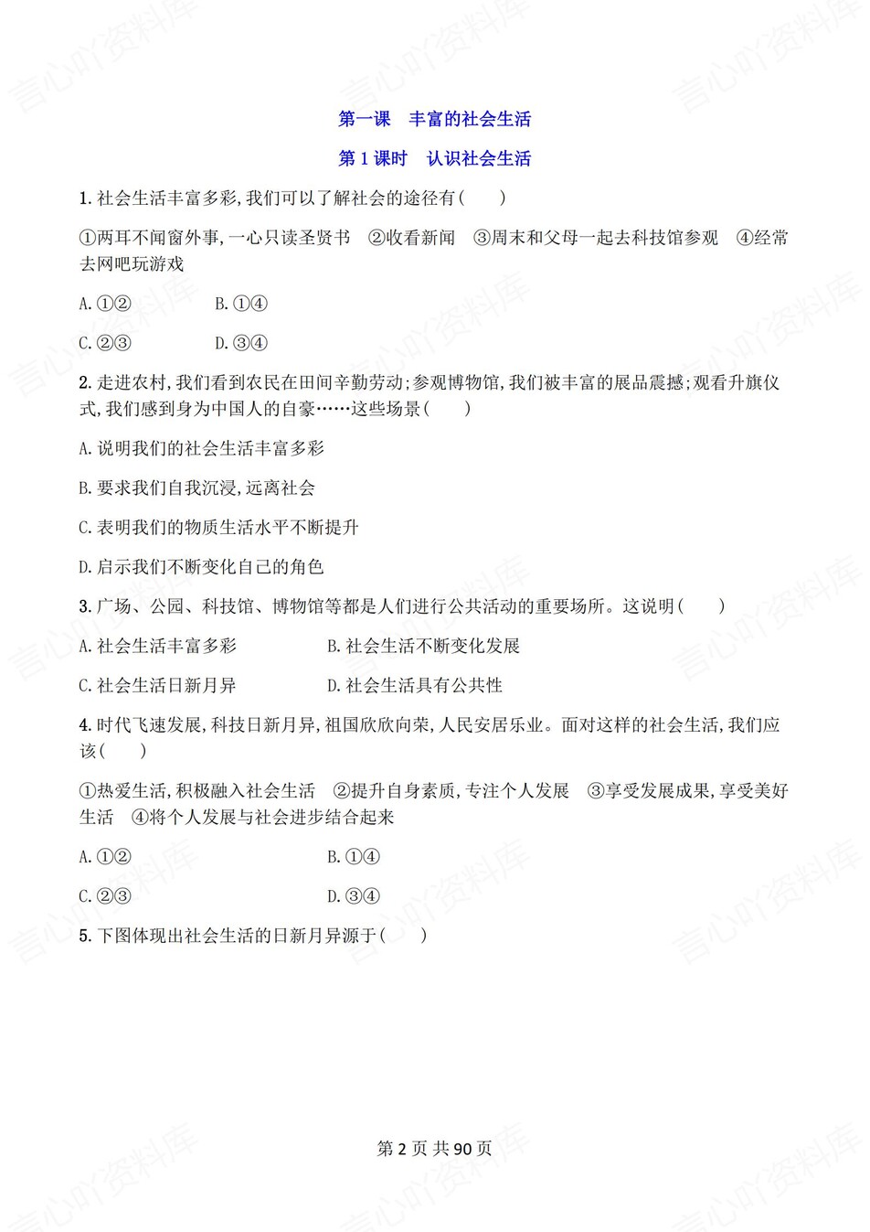 初中道法-八年级上1-12课练习测试解析插图初中道法1